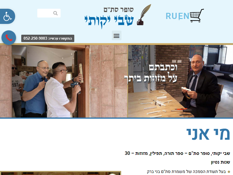 מזוזה סופר סת"ם שבי יקותי