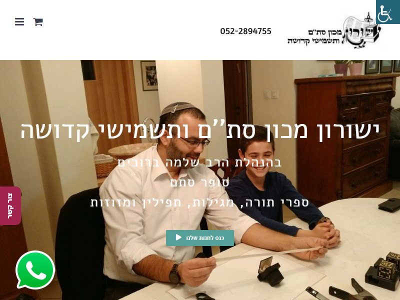 ישורון מכון סת''ם ותשמישי קדושה