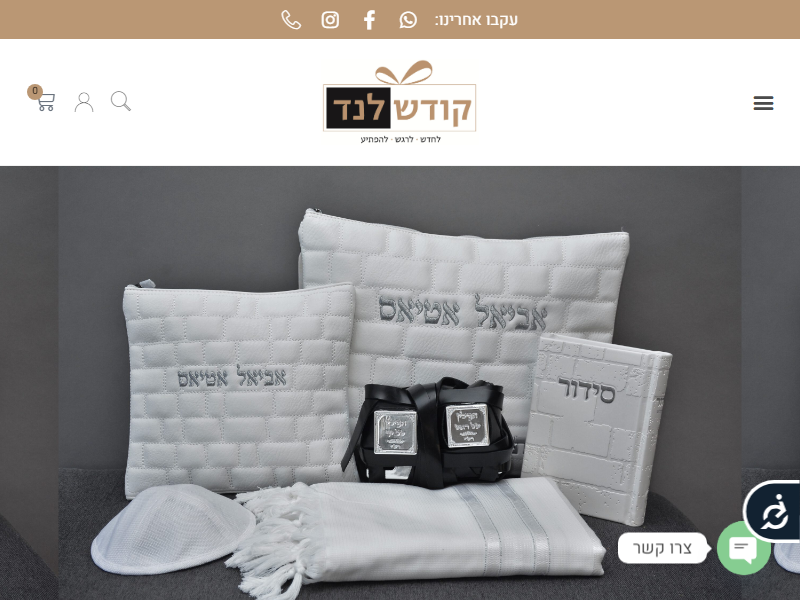 קודש לנד –תשמשי קדושה ומתנות