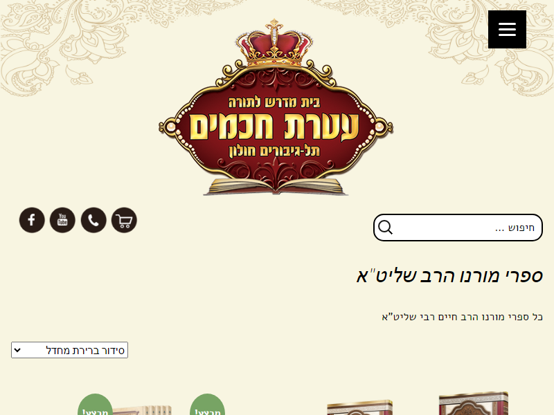 עטרת חכמים