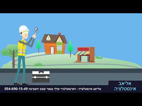 אליאב אינסטלציה